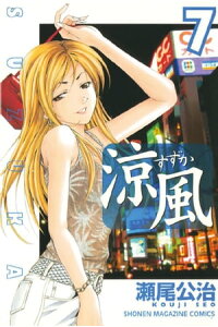 楽天kobo電子書籍ストア 涼風 7 瀬尾公治 楽天kobo電子書籍ストア 涼風 7 瀬尾公治